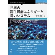 OD>世界の再生可能エネルギーと電力システム 電力システム編（NextPublishing） [単行本]