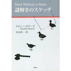 謎解きのスケッチ [単行本]