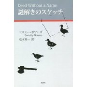謎解きのスケッチ [単行本]
