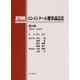 裁判例コンメンタール刑事訴訟法〈第4巻〉 [単行本]