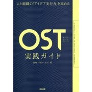人と組織の「アイデア実行力」を高める OST(オープン・スペース・テクノロジー)実践ガイド [単行本]