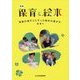 保育と絵本―発達の道すじにそった絵本の選び方 新版 [単行本]