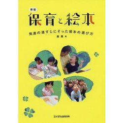 保育と絵本―発達の道すじにそった絵本の選び方 新版 [単行本]