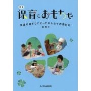 保育とおもちゃ―発達の道すじにそったおもちゃの選び方 新版 [単行本]