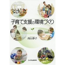 子育て支援の環境づくり [単行本]
