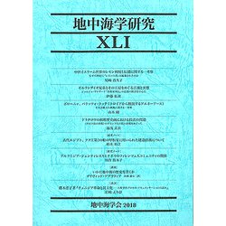 地中海学研究〈41〉 [単行本]