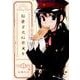 行進子犬に恋文を 1（IDコミックス 百合姫コミックス） [コミック]