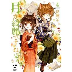 月が綺麗ですね 4（IDコミックス 百合姫コミックス） [コミック]