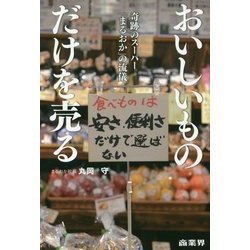 おいしいものだけを売る―奇跡のスーパー「まるおか」の流儀 [単行本]