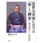 近世大名家における「家」と「御家」－萩毛利家と一門家臣 [単行本]