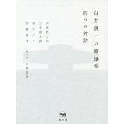 白井晟一の原爆堂―四つの対話 [単行本]
