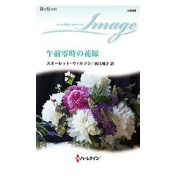 午前零時の花嫁(ハーレクイン・イマージュ) [新書]