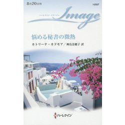悩める秘書の微熱(ハーレクイン・イマージュ) [新書]