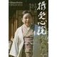 摂受心院―その人の心に生きる(中公文庫) [文庫]