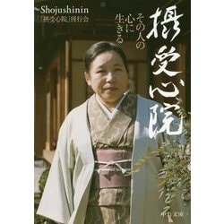 摂受心院―その人の心に生きる(中公文庫) [文庫]