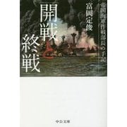 開戦と終戦―帝国海軍作戦部長の手記(中公文庫プレミアム) [文庫]