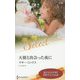 天使と出会った夜に(ハーレクイン・セレクト) [新書]