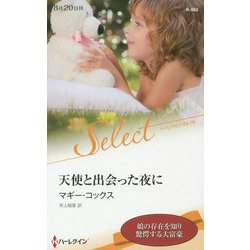 天使と出会った夜に(ハーレクイン・セレクト) [新書]