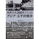 秘蔵写真200枚でたどるアジア・太平洋戦争―東方社が写した日本と大東亜共栄圏 [単行本]