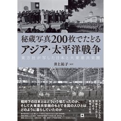 秘蔵写真200枚でたどるアジア・太平洋戦争―東方社が写した日本と大東亜共栄圏 [単行本]