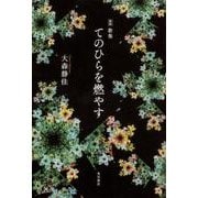 新版 歌集　てのひらを燃やす [単行本]