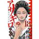 アサギロ～浅葱狼～<１８>(ゲッサン少年サンデーコミックス) [コミック]
