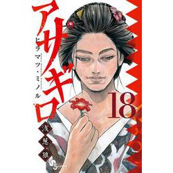 アサギロ～浅葱狼～<１８>(ゲッサン少年サンデーコミックス) [コミック]