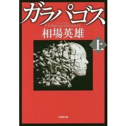 ガラパゴス〈上〉(小学館文庫) [文庫]