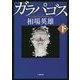 ガラパゴス〈下〉(小学館文庫) [文庫]