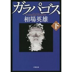 ガラパゴス〈下〉(小学館文庫) [文庫]