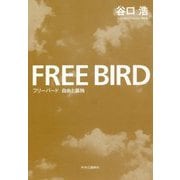 フリーバード 自由と孤独 [単行本]