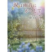 涙は雨音にかくして(MIRA文庫) [文庫]