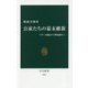 公家たちの幕末維新―ペリー来航から華族誕生へ(中公新書) [新書]