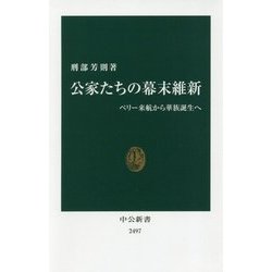 公家たちの幕末維新―ペリー来航から華族誕生へ(中公新書) [新書]