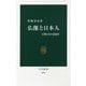仏像と日本人―宗教と美の近現代(中公新書) [新書]