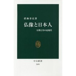 仏像と日本人―宗教と美の近現代(中公新書) [新書]