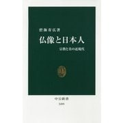 仏像と日本人―宗教と美の近現代(中公新書) [新書]