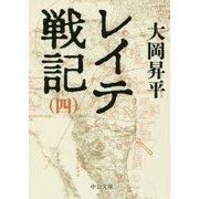 レイテ戦記〈4〉(中公文庫) [文庫]