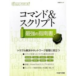 ヨドバシ.com - コマンド&スクリプト最強の指南書（日経BPムック 日経