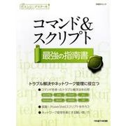 ヨドバシ.com - コマンド&スクリプト最強の指南書（日経BPムック 