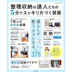 整理収納の達人たちの5分でスッキリ片づく部屋（別冊すてきな奥さん） [ムックその他]