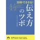 30秒でささる!伝え方のツボ(青春文庫) [文庫]