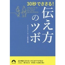 30秒でささる!伝え方のツボ(青春文庫) [文庫]