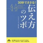 30秒でささる!伝え方のツボ(青春文庫) [文庫]