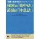 「結果」を出せる人だけがやっている 秘密の「集中法」最強の「休息法」(青春文庫) [文庫]