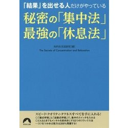 「結果」を出せる人だけがやっている 秘密の「集中法」最強の「休息法」(青春文庫) [文庫]