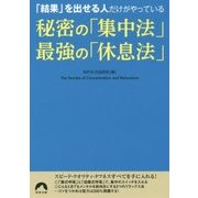 「結果」を出せる人だけがやっている 秘密の「集中法」最強の「休息法」(青春文庫) [文庫]