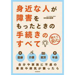 身近な人が障害を持ったときの手続きのすべて [単行本]