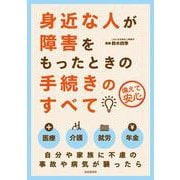 身近な人が障害を持ったときの手続きのすべて [単行本]