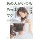 あの人がいつも色っぽいワケ―「なんか気になる女」になる。 [単行本]